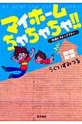 マイホームちゃちゃちゃ！！〜快適ビフォーアフター〜