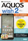 ゼロからはじめる　au　AQUOS　wish2　SHG08　スマートガイド