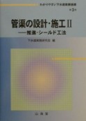 わかりやすい下水道実務選書　管渠の設計・施工（3）