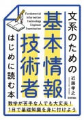 文系のための　基本情報技術者　はじめに読む本