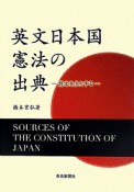 英文日本国憲法の出典