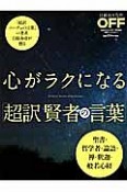 心がラクになる超訳賢者の言葉