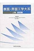 表面・界面工学大系（上）　基礎編