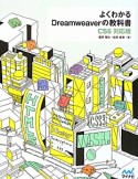 よくわかるDreamweaverの教科書＜CS6　対応版＞