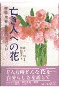 亡き人への花