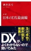 ルポ日本のDX最前線