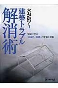 水が招く　建築トラブル解消術