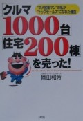 「クルマ1000台」「住宅200棟」を売った！