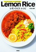 Lemon　Rice　レモンライスレシピ　スパイスでつくるカレーソース＆おかず37品