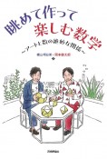 眺めて作って楽しむ数学　〜アートと数の絶妙な関係〜