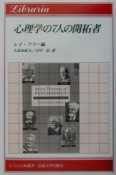 心理学の7人の開拓者