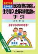 医療費控除と住宅借入金等特別控除の手引　平成19年3月申告用