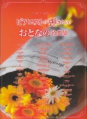 ワンランク上のピアノソロ　ピアニストが弾きたい！おとなの名曲集