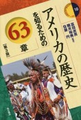 アメリカの歴史を知るための63章＜第3版＞　エリア・スタディーズ10