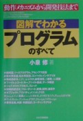 図解でわかるプログラムのすべて