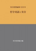 実存思想論集　哲学対話と実存（36）