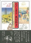 江戸と東京風俗野史