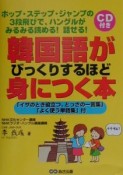 韓国語がびっくりするほど身につく本