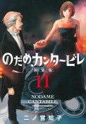 のだめカンタービレ＜新装版＞（11）