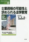 士業資格の可能性と求められる法学教育　グリーンブックレット13