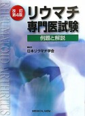 リウマチ専門医試験　例題と解説＜改訂第4版＞