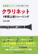 吹奏楽コンクールまでに身につける！　クラリネット1年間上達トレーニング