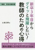 新卒3年目からグイッと飛躍したい！教師のための心得　教員3年目の教科書