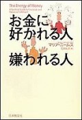 お金に好かれる人嫌われる人