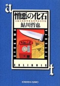 憎悪の化石　鬼貫警部事件簿