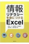 情報リテラシーを身につけるExcel