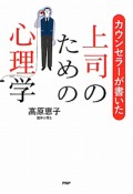 カウンセラーが書いた　上司のための心理学