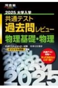 大学入学共通テスト過去問レビュー物理基礎・物理　2025