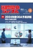 国際開発ジャーナル　2024．4　国際協力の最前線をリポートする（808）