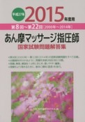 あん摩マッサージ指圧師　国家試験問題解答集　第8回〜第22回　平成27年