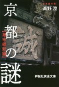 京都の謎　幕末維新編