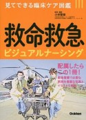 救命救急ビジュアルナーシング　見てできる臨床ケア図鑑