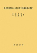 算数問題解決と転移を促す知識構成の研究