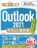 Outlook2021やさしい教科書　Office2021／Microsoft　365対応