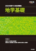 共通テスト総合問題集　地学基礎　2024