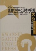 国連の将来と日本の役割