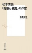 松本清張　「隠蔽と暴露」の作家