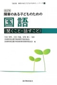 障害のある子どものための　国語　聞くこと・話すこと＜改訂版＞