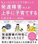 発達障害の人が上手に子育てするための本［0〜3歳児編］