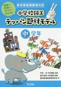 新学習指導要領対応　小学校テッパン題材モデル　中学年