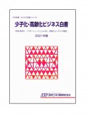 少子化・高齢化ビジネス白書　2021年版　「令和」新時代ー「コロナショック」と少子化・高齢化ビジネスの