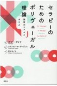 セラピーのためのポリヴェーガル理論　調整のリズムとあそぶ