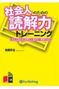 社会人のための読解力トレーニング