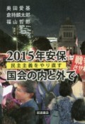 2015年安保　国会の内と外で