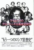 ラヴローフのナロードニキ主義歴史哲学