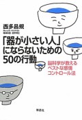 「器が小さい人」にならないための50の行動